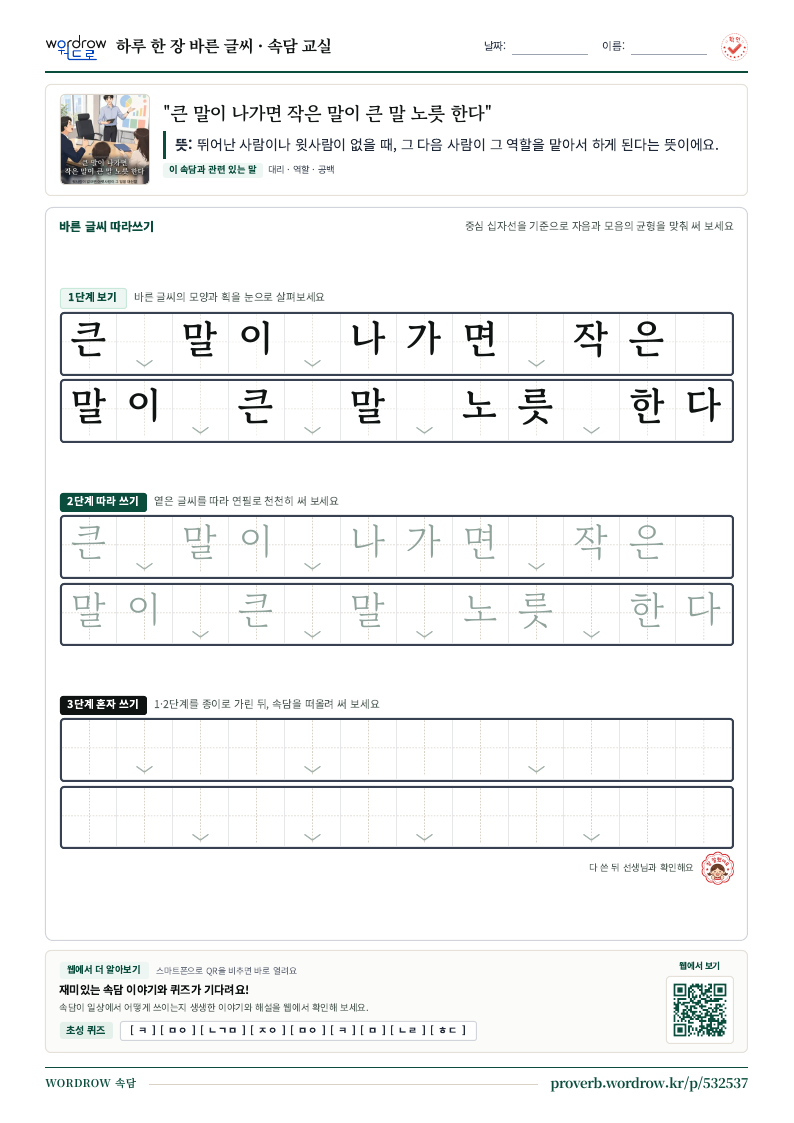 “큰 말이 나가면 작은 말이 큰 말 노릇 한다” 바른 글씨 따라쓰기 학습지 A4 미리보기