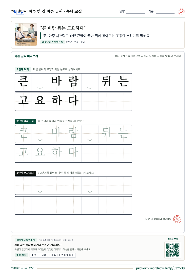 “큰 바람 뒤는 고요하다” 바른 글씨 따라쓰기 학습지 A4 미리보기