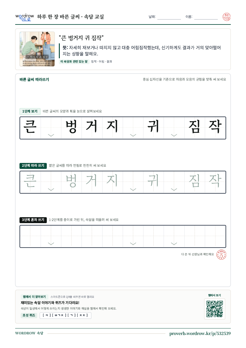 “큰 벙거지 귀 짐작” 바른 글씨 따라쓰기 학습지 A4 미리보기