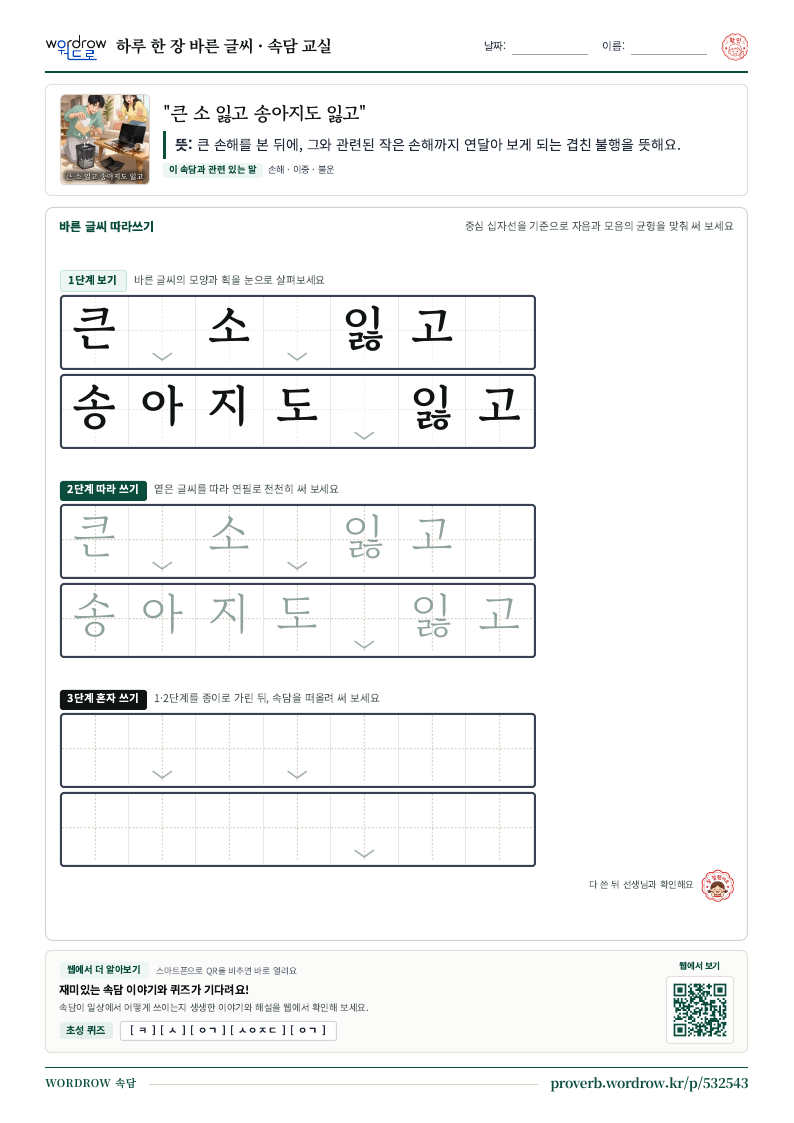 “큰 소 잃고 송아지도 잃고” 바른 글씨 따라쓰기 학습지 A4 미리보기