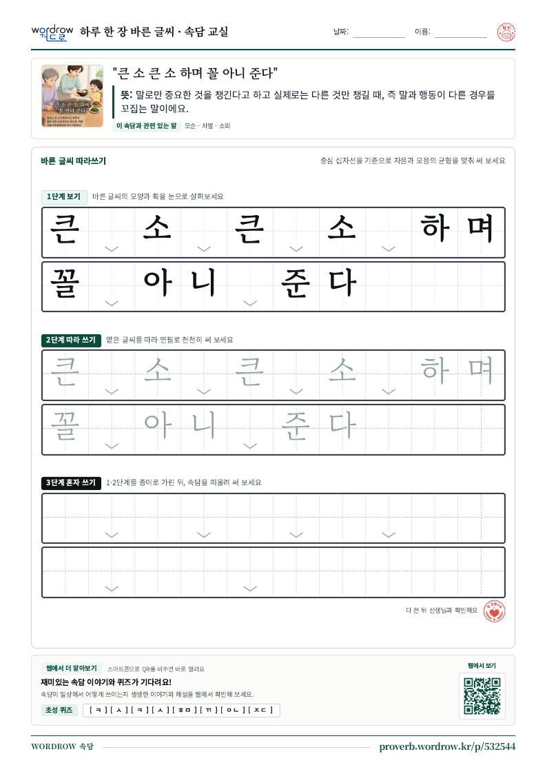 “큰 소 큰 소 하며 꼴 아니 준다” 바른 글씨 따라쓰기 학습지 A4 미리보기