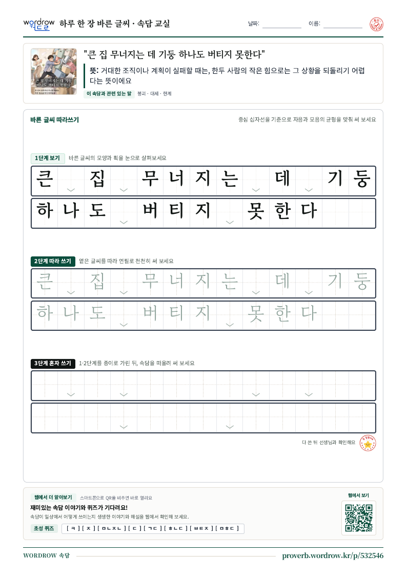 “큰 집 무너지는 데 기둥 하나도 버티지 못한다” 바른 글씨 따라쓰기 학습지 A4 미리보기