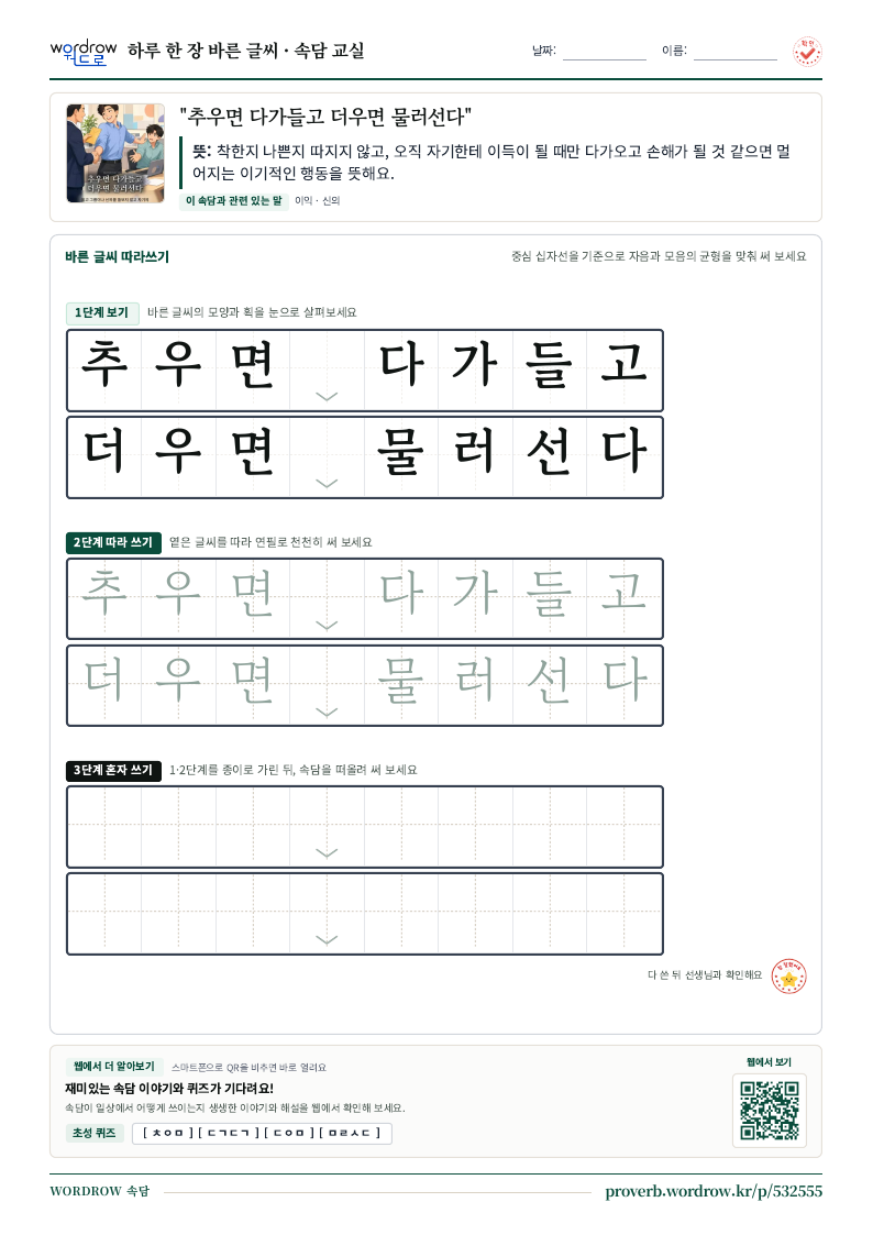“추우면 다가들고 더우면 물러선다” 바른 글씨 따라쓰기 학습지 A4 미리보기