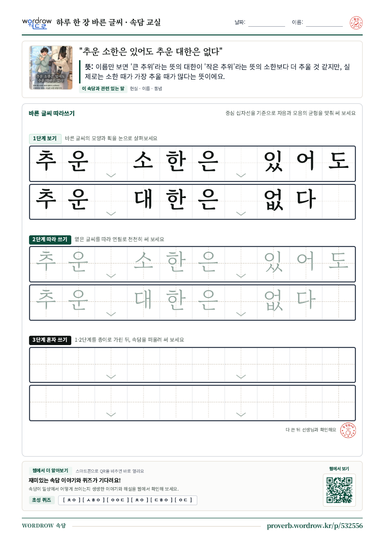 “추운 소한은 있어도 추운 대한은 없다” 바른 글씨 따라쓰기 학습지 A4 미리보기