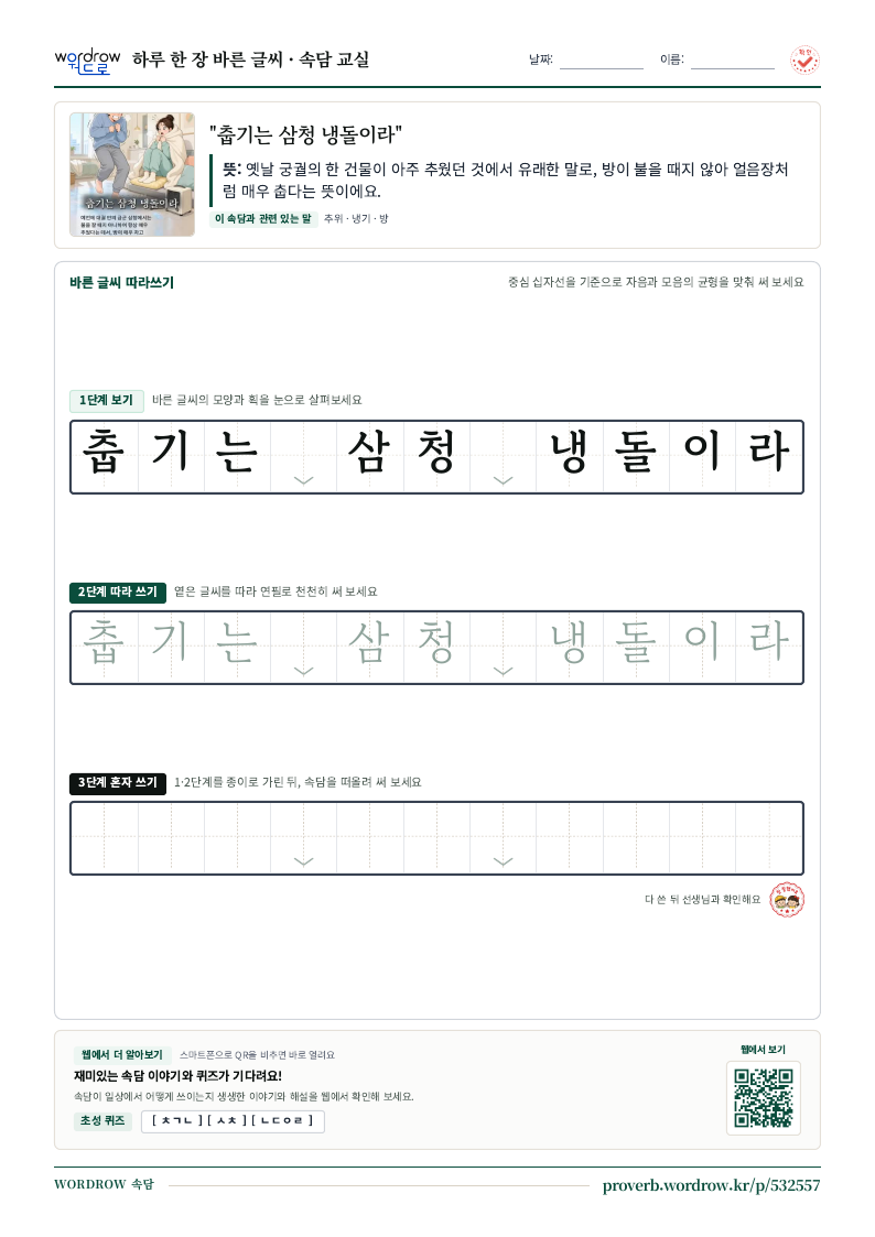 “춥기는 삼청 냉돌이라” 바른 글씨 따라쓰기 학습지 A4 미리보기