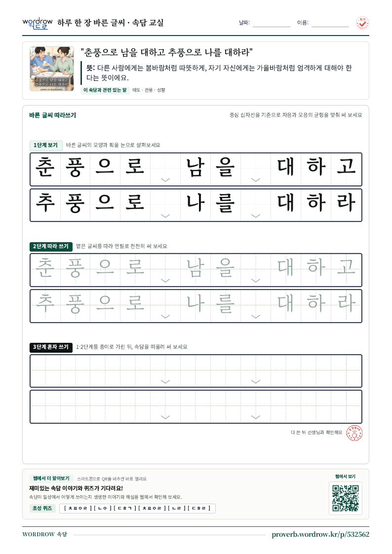 “춘풍으로 남을 대하고 추풍으로 나를 대하라” 바른 글씨 따라쓰기 학습지 A4 미리보기
