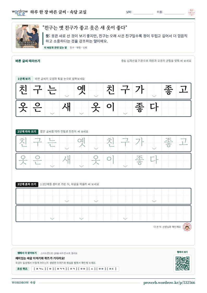“친구는 옛 친구가 좋고 옷은 새 옷이 좋다” 바른 글씨 따라쓰기 학습지 A4 미리보기