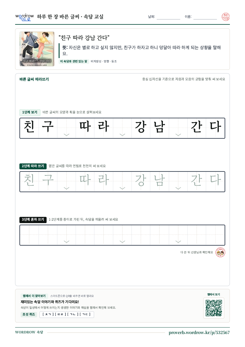 “친구 따라 강남 간다” 바른 글씨 따라쓰기 학습지 A4 미리보기