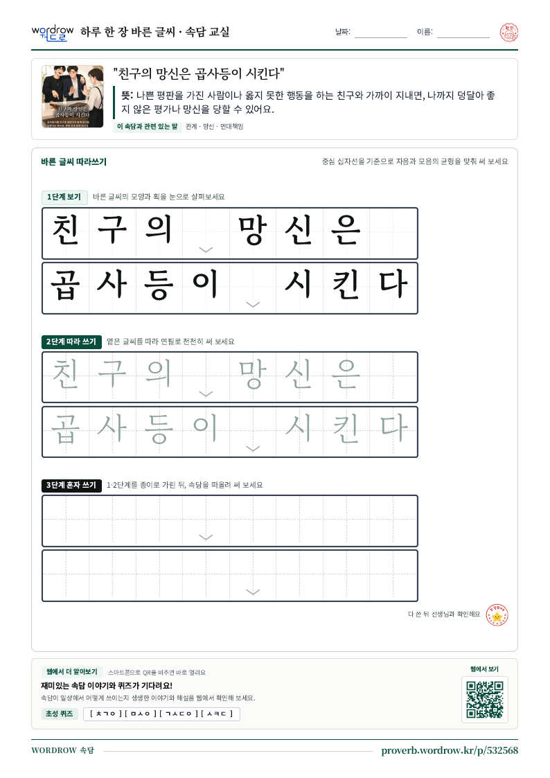 “친구의 망신은 곱사등이 시킨다” 바른 글씨 따라쓰기 학습지 A4 미리보기
