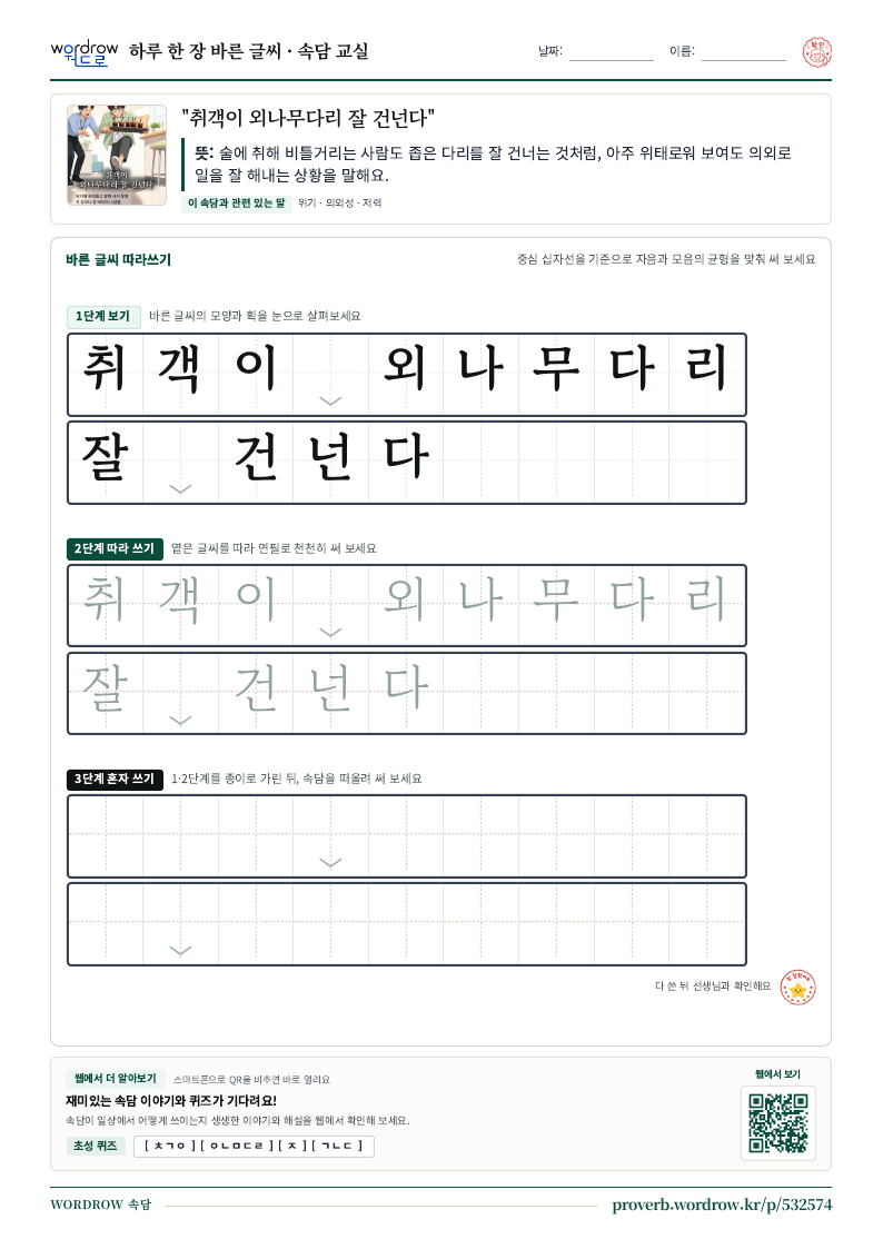 “취객이 외나무다리 잘 건넌다” 바른 글씨 따라쓰기 학습지 A4 미리보기