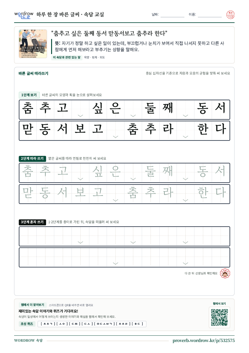 “춤추고 싶은 둘째 동서 맏동서보고 춤추라 한다” 바른 글씨 따라쓰기 학습지 A4 미리보기