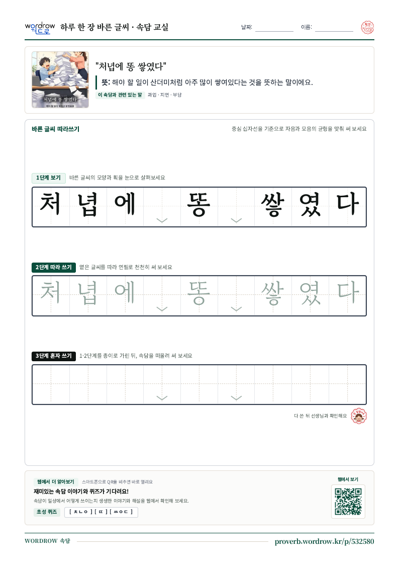 “처녑에 똥 쌓였다” 바른 글씨 따라쓰기 학습지 A4 미리보기