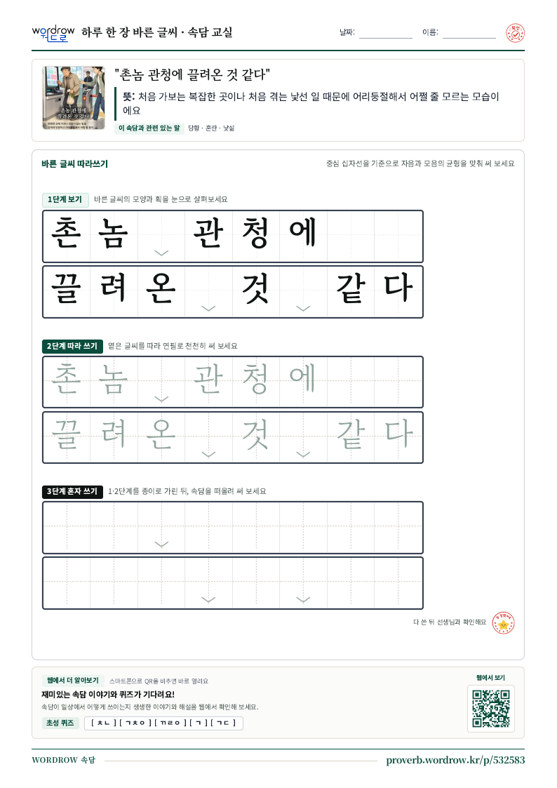 “촌놈 관청에 끌려온 것 같다” 바른 글씨 따라쓰기 학습지 A4 미리보기