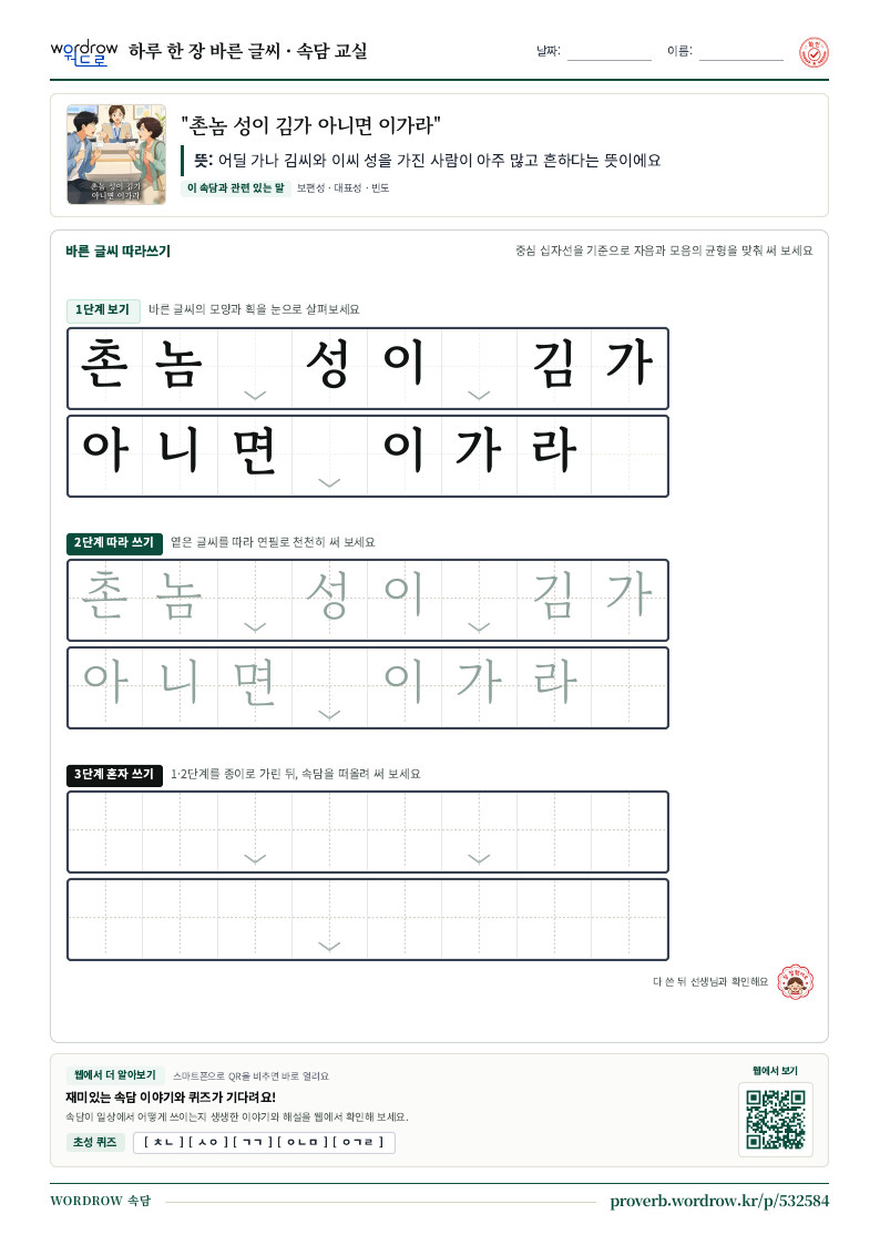 “촌놈 성이 김가 아니면 이가라” 바른 글씨 따라쓰기 학습지 A4 미리보기