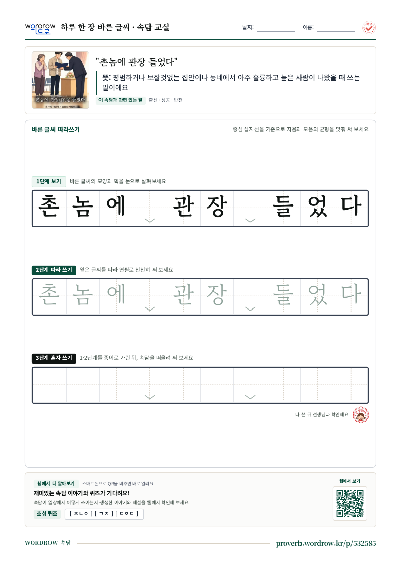 “촌놈에 관장 들었다” 바른 글씨 따라쓰기 학습지 A4 미리보기
