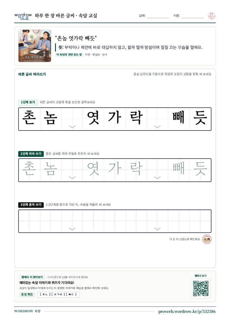 “촌놈 엿가락 빼듯” 바른 글씨 따라쓰기 학습지 A4 미리보기