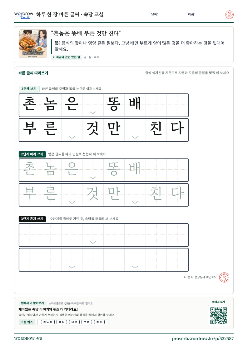 “촌놈은 똥배 부른 것만 친다” 바른 글씨 따라쓰기 학습지 A4 미리보기