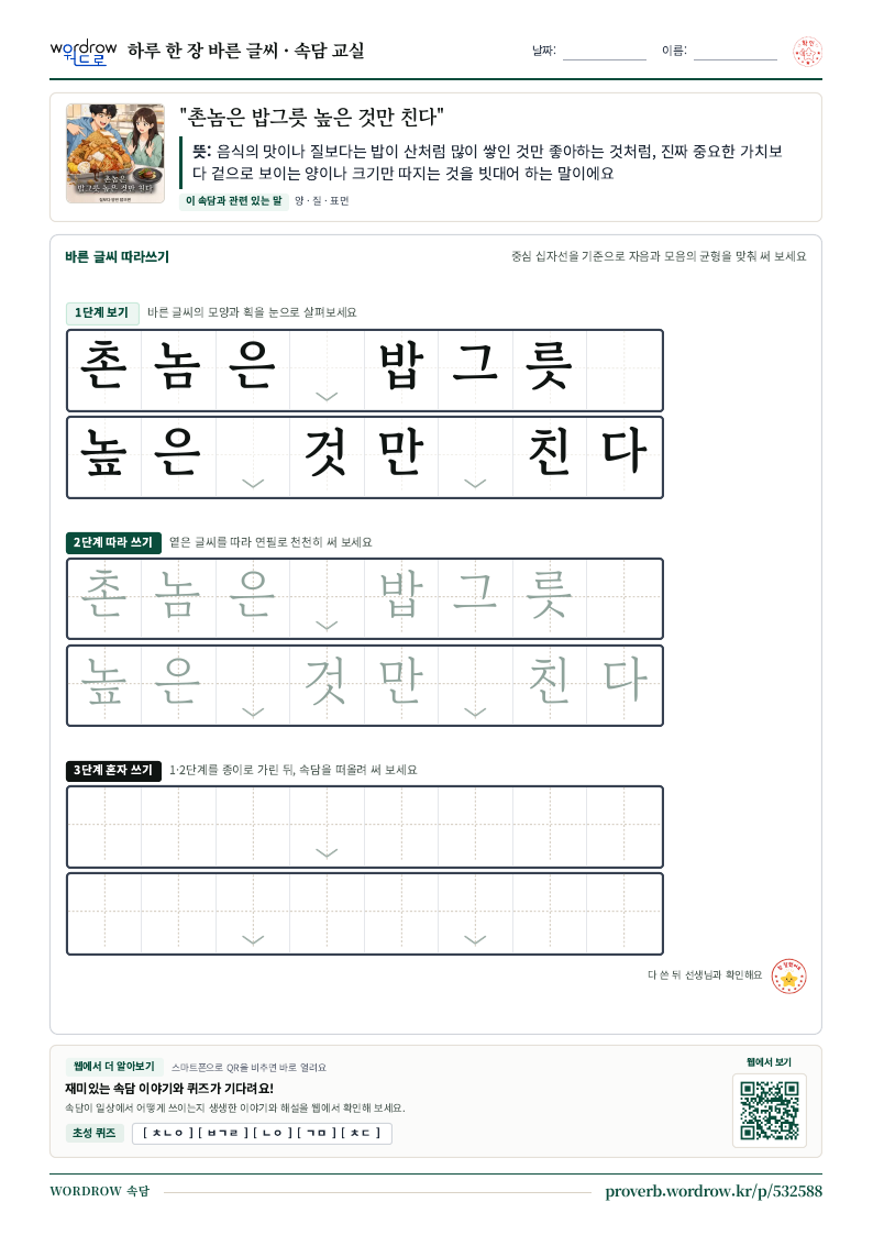 “촌놈은 밥그릇 높은 것만 친다” 바른 글씨 따라쓰기 학습지 A4 미리보기