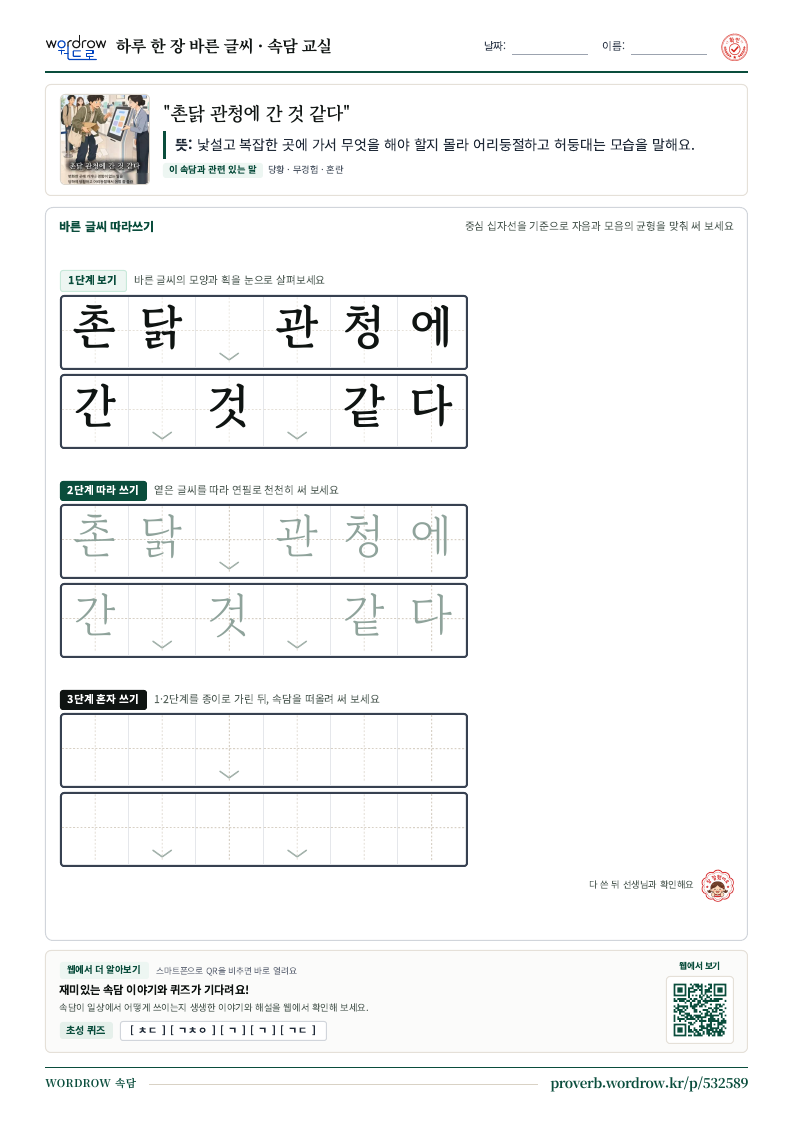 “촌닭 관청에 간 것 같다” 바른 글씨 따라쓰기 학습지 A4 미리보기