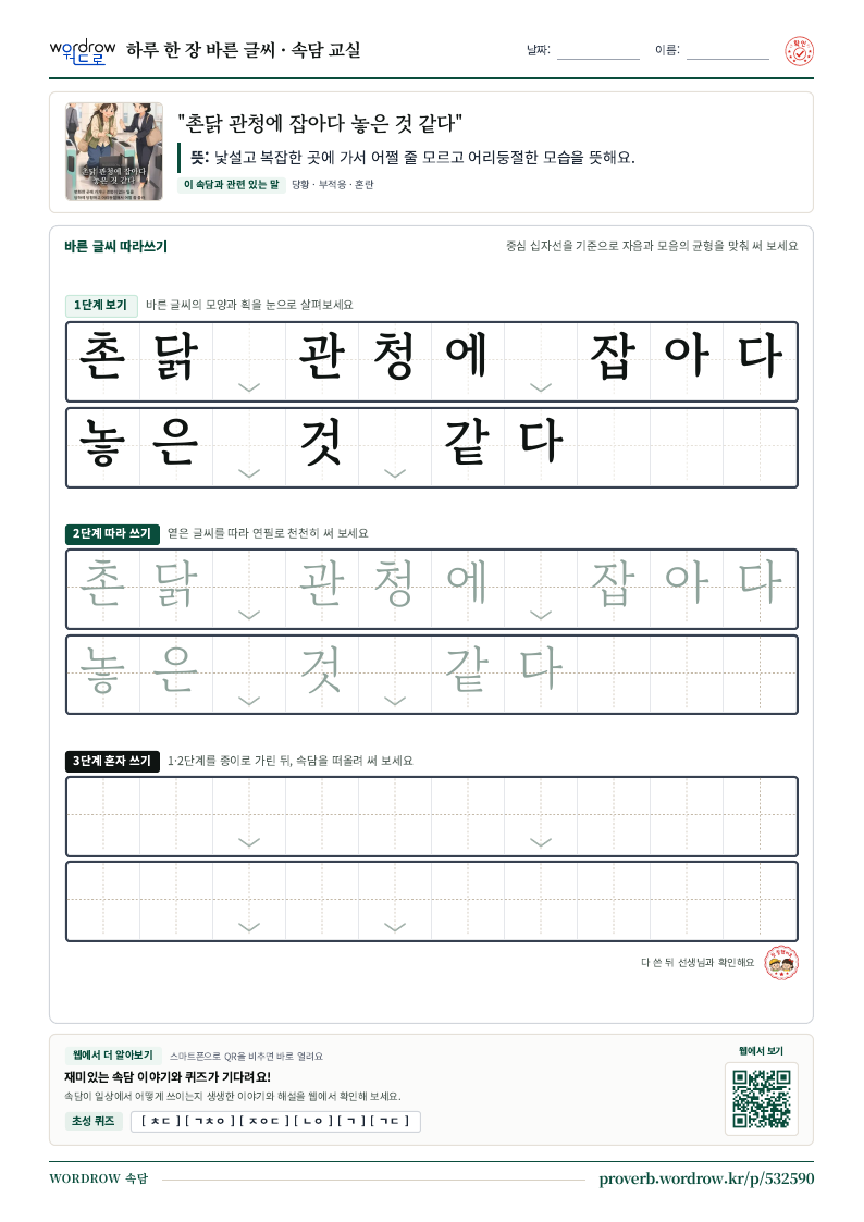 “촌닭 관청에 잡아다 놓은 것 같다” 바른 글씨 따라쓰기 학습지 A4 미리보기