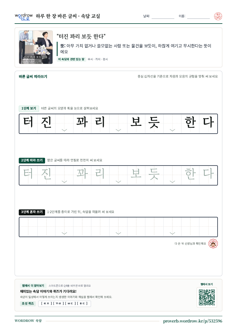 “터진 꽈리 보듯 한다” 바른 글씨 따라쓰기 학습지 A4 미리보기