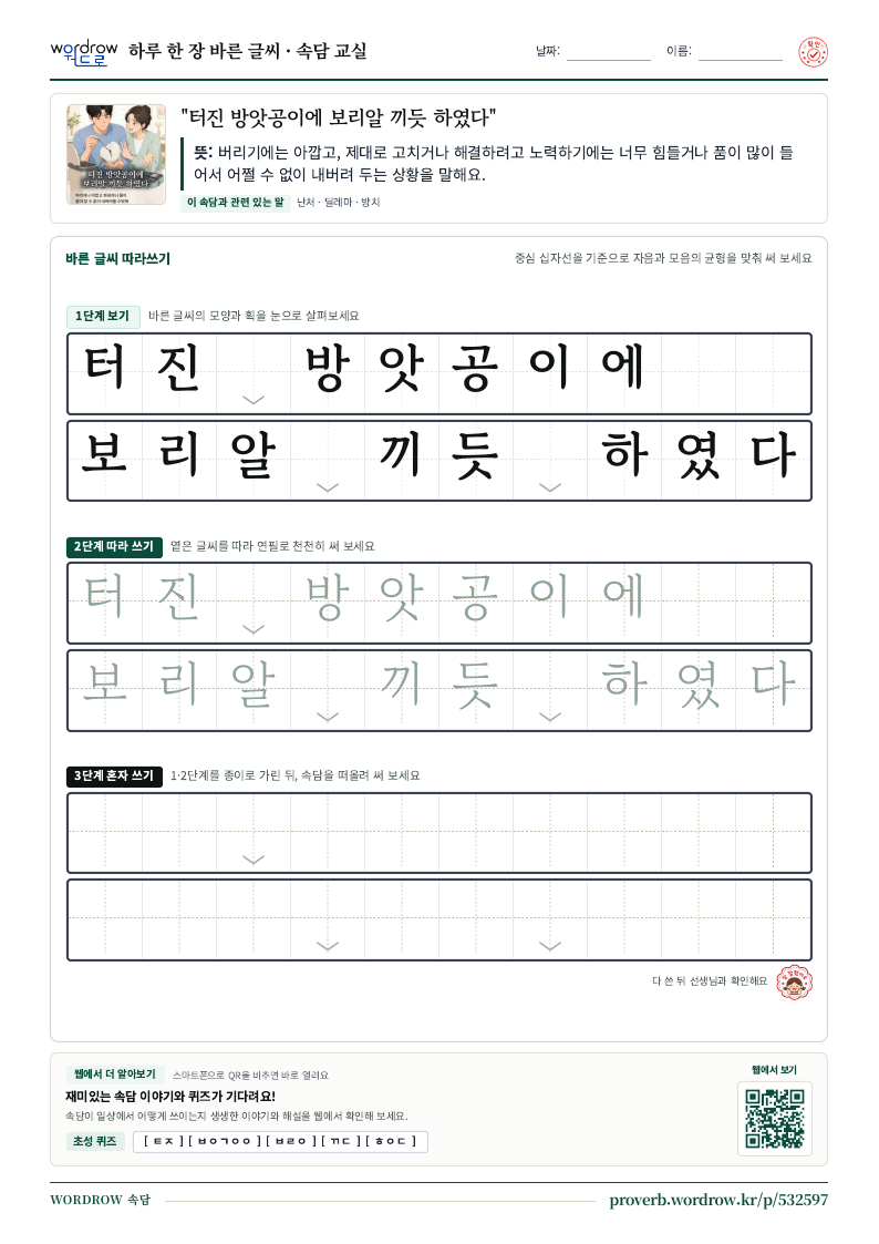 “터진 방앗공이에 보리알 끼듯 하였다” 바른 글씨 따라쓰기 학습지 A4 미리보기