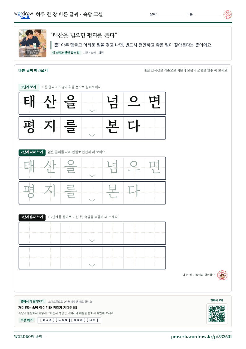 “태산을 넘으면 평지를 본다” 바른 글씨 따라쓰기 학습지 A4 미리보기