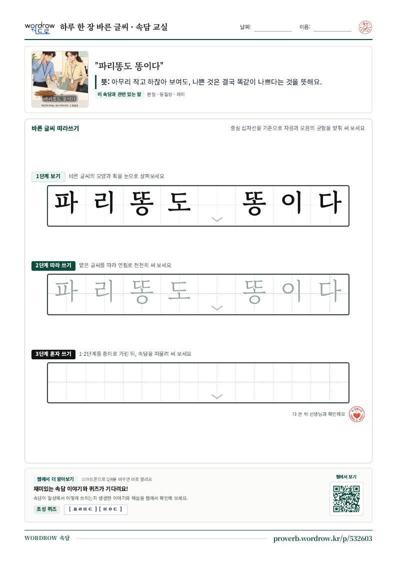 “파리똥도 똥이다” 바른 글씨 따라쓰기 학습지 A4 미리보기