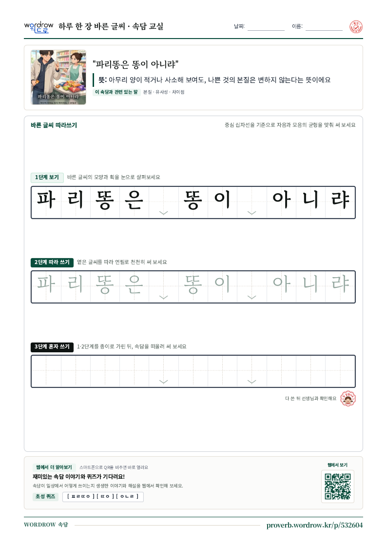 “파리똥은 똥이 아니랴” 바른 글씨 따라쓰기 학습지 A4 미리보기