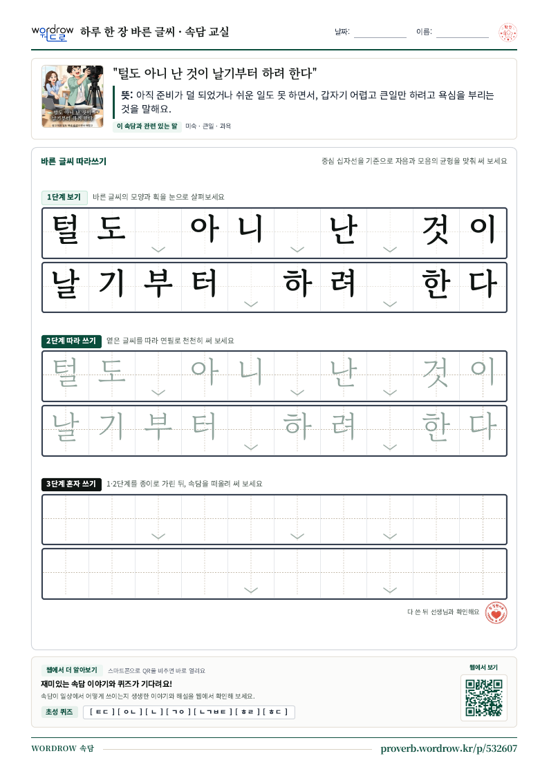 “털도 아니 난 것이 날기부터 하려 한다” 바른 글씨 따라쓰기 학습지 A4 미리보기