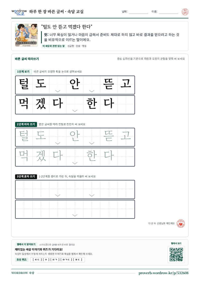 “털도 안 뜯고 먹겠다 한다” 바른 글씨 따라쓰기 학습지 A4 미리보기