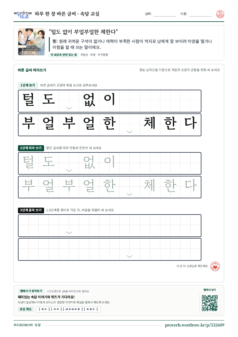 “털도 없이 부얼부얼한 체한다” 바른 글씨 따라쓰기 학습지 A4 미리보기