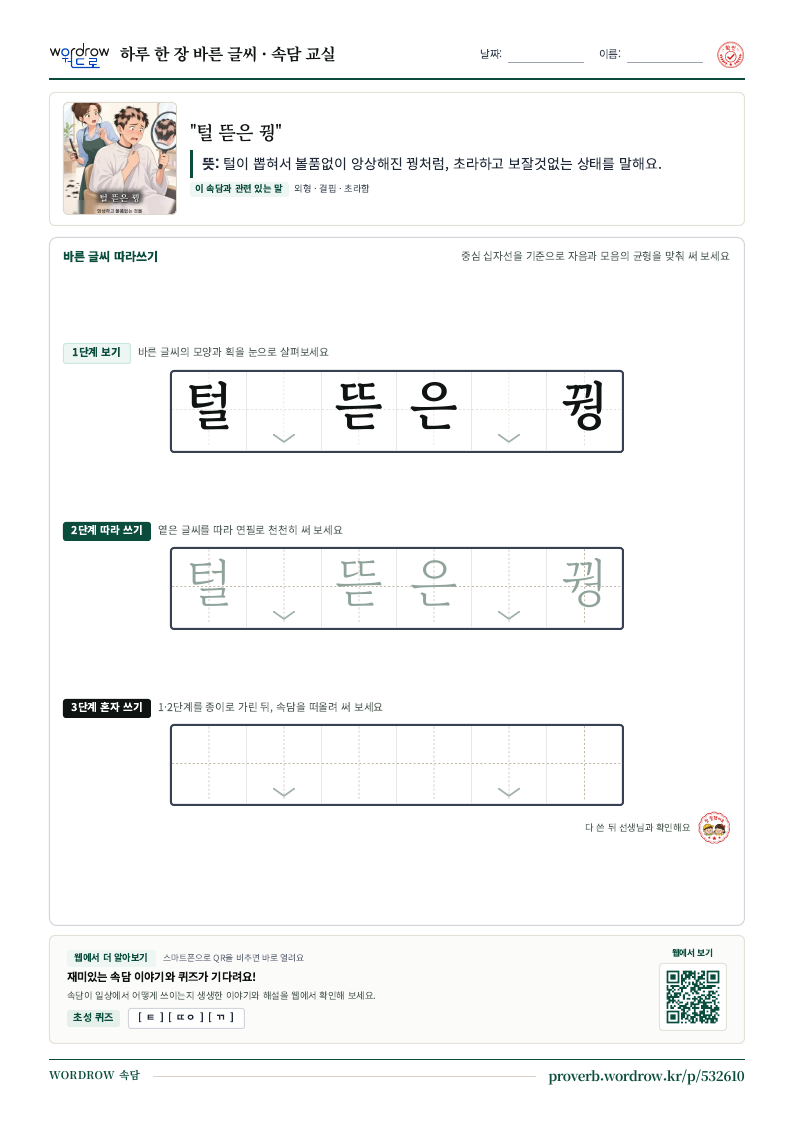 “털 뜯은 꿩” 바른 글씨 따라쓰기 학습지 A4 미리보기