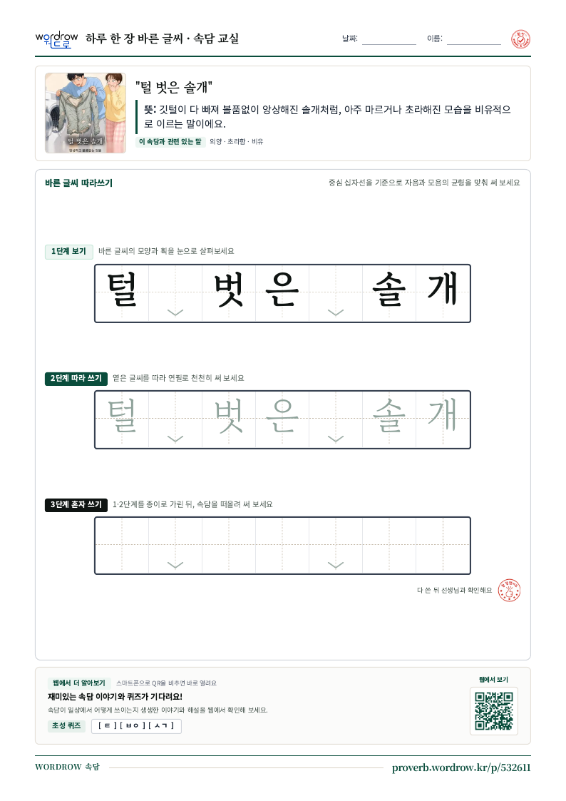“털 벗은 솔개” 바른 글씨 따라쓰기 학습지 A4 미리보기