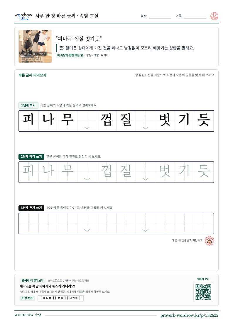“피나무 껍질 벗기듯” 바른 글씨 따라쓰기 학습지 A4 미리보기