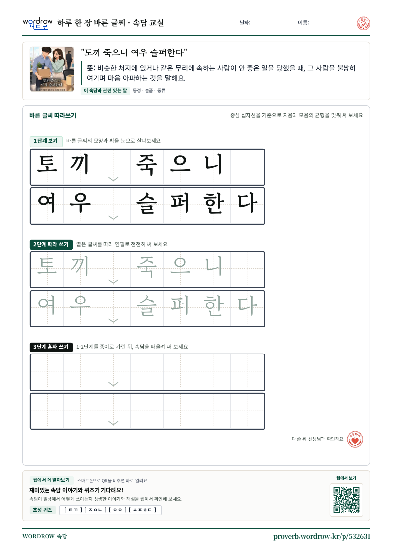 “토끼 죽으니 여우 슬퍼한다” 바른 글씨 따라쓰기 학습지 A4 미리보기