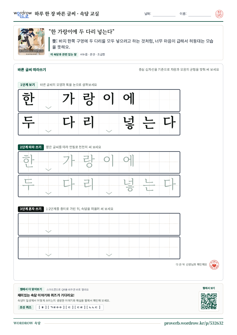 “한 가랑이에 두 다리 넣는다” 바른 글씨 따라쓰기 학습지 A4 미리보기