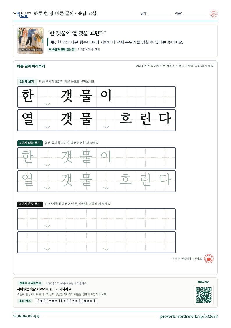 “한 갯물이 열 갯물 흐린다” 바른 글씨 따라쓰기 학습지 A4 미리보기
