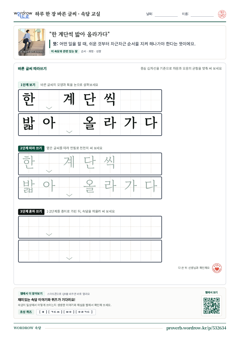 “한 계단씩 밟아 올라가다” 바른 글씨 따라쓰기 학습지 A4 미리보기