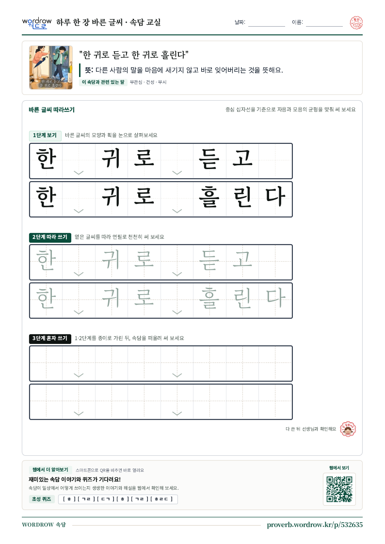 “한 귀로 듣고 한 귀로 흘린다” 바른 글씨 따라쓰기 학습지 A4 미리보기