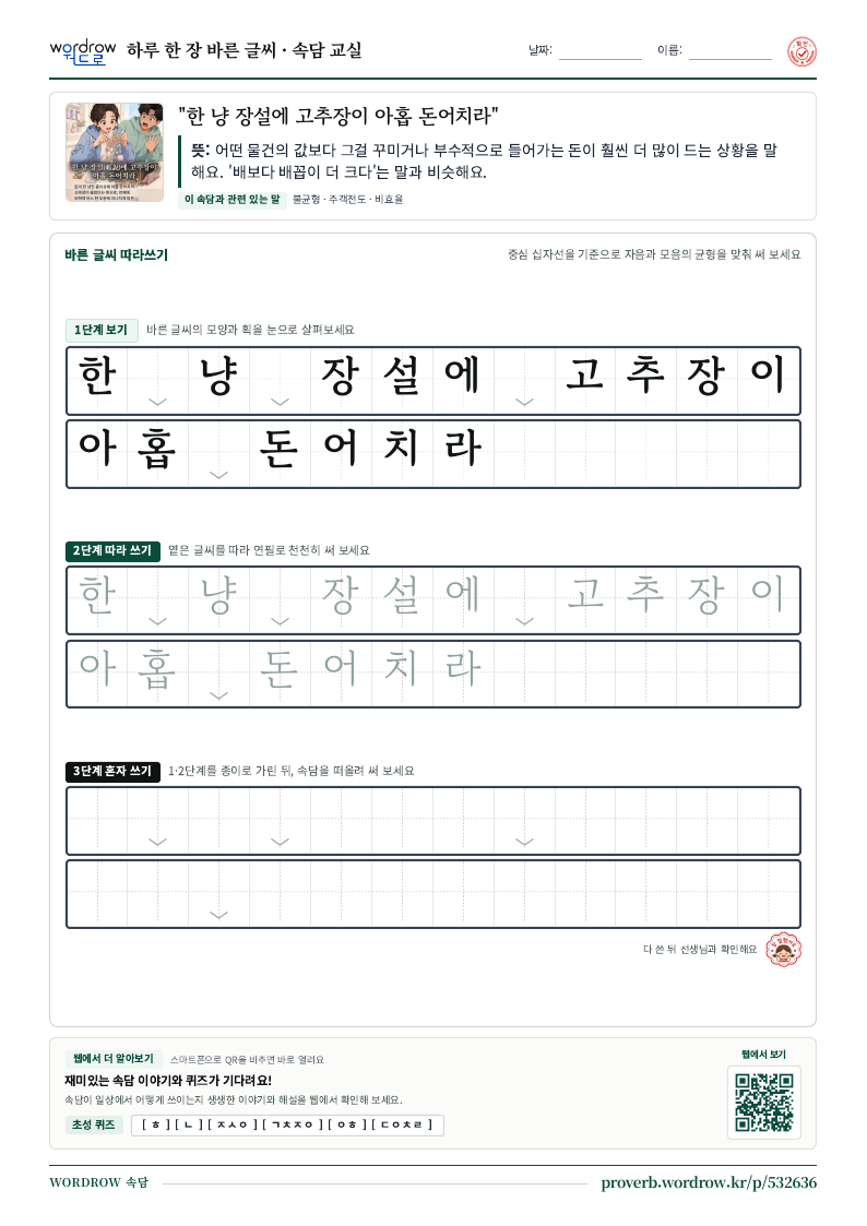“한 냥 장설에 고추장이 아홉 돈어치라” 바른 글씨 따라쓰기 학습지 A4 미리보기