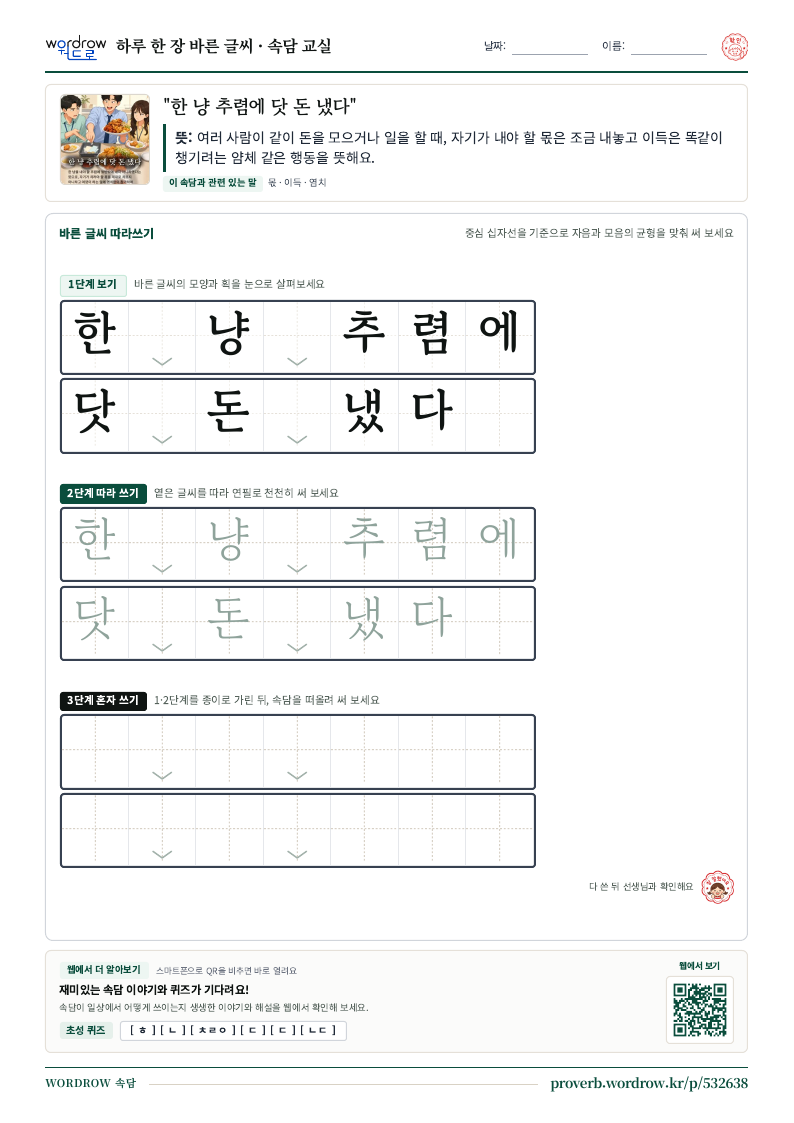 “한 냥 추렴에 닷 돈 냈다” 바른 글씨 따라쓰기 학습지 A4 미리보기