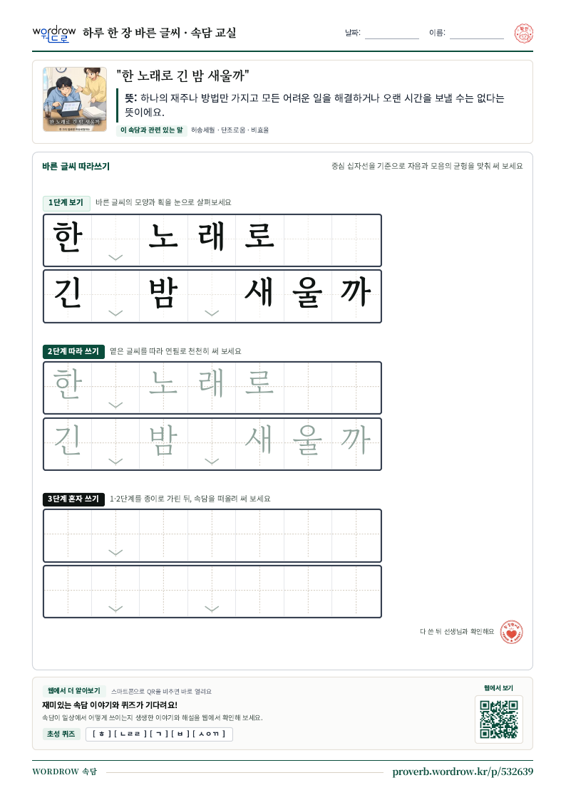 “한 노래로 긴 밤 새울까” 바른 글씨 따라쓰기 학습지 A4 미리보기
