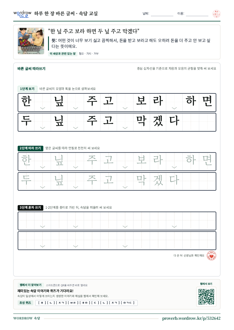 “한 닢 주고 보라 하면 두 닢 주고 막겠다” 바른 글씨 따라쓰기 학습지 A4 미리보기