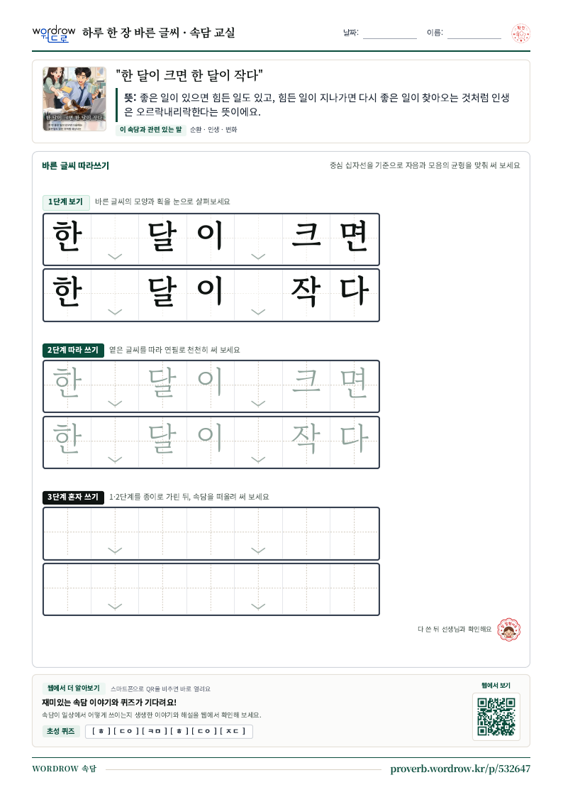 “한 달이 크면 한 달이 작다” 바른 글씨 따라쓰기 학습지 A4 미리보기