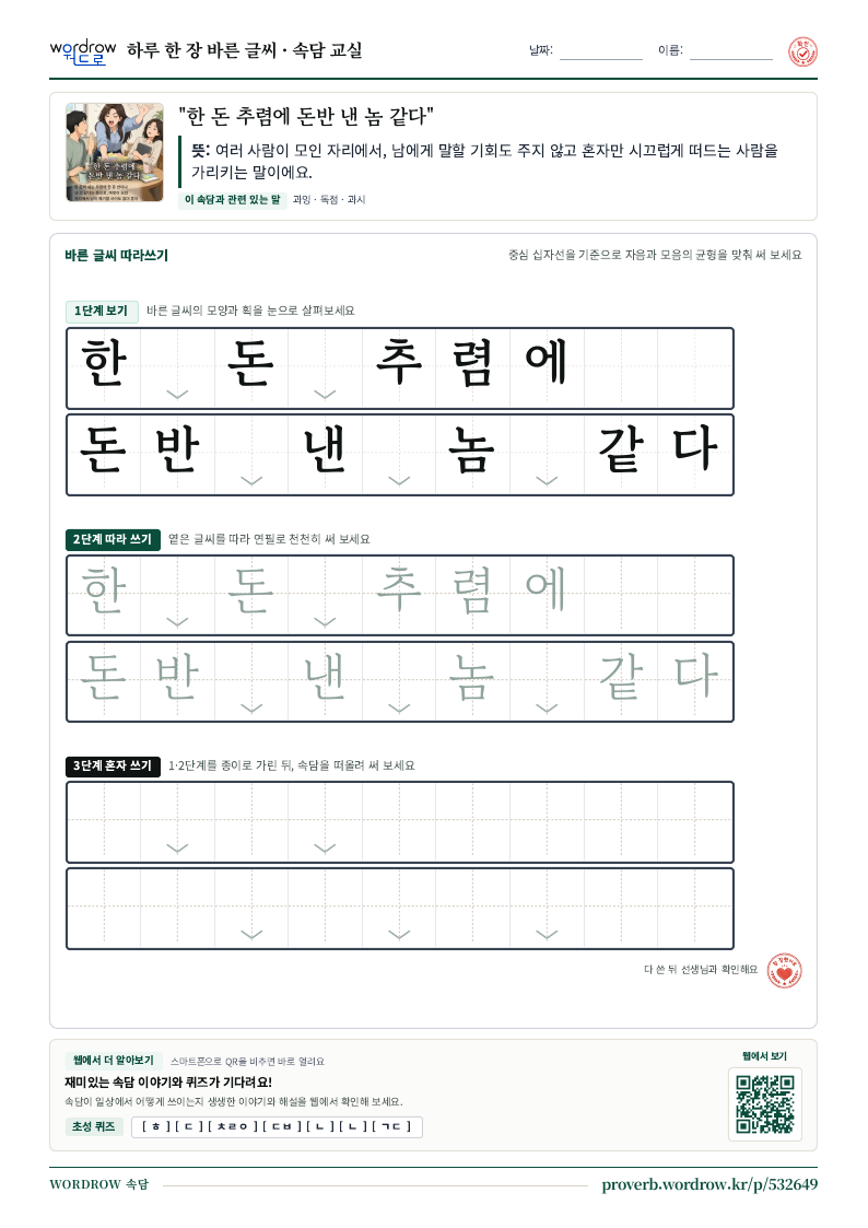 “한 돈 추렴에 돈반 낸 놈 같다” 바른 글씨 따라쓰기 학습지 A4 미리보기