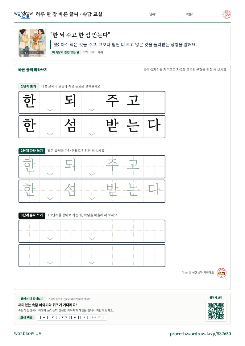“한 되 주고 한 섬 받는다” 바른 글씨 따라쓰기 학습지 A4 미리보기