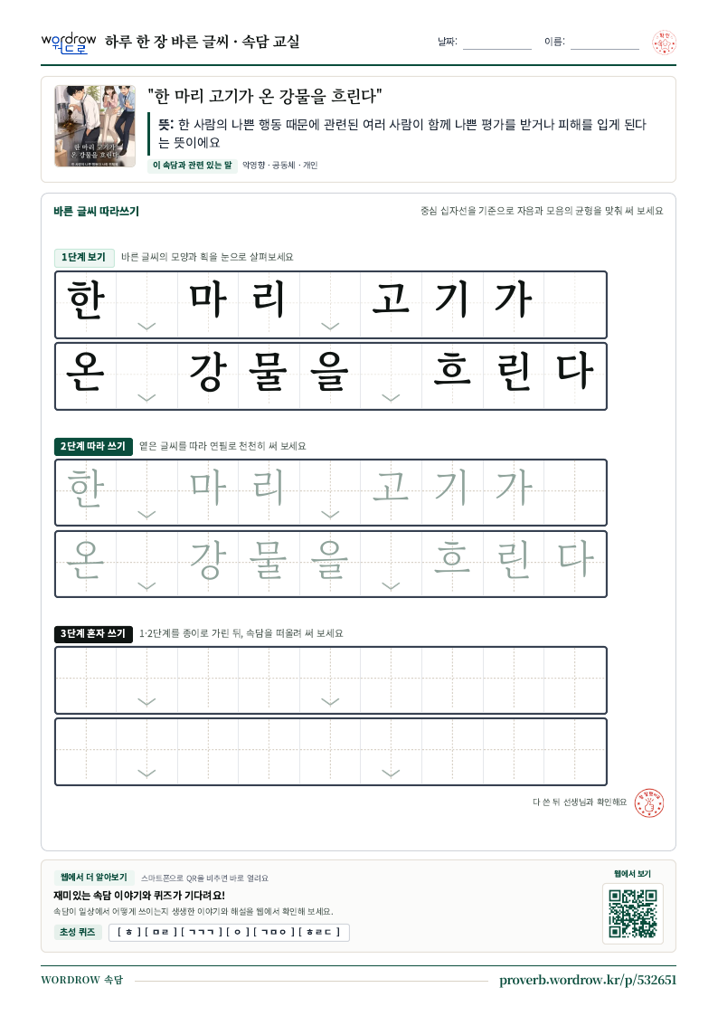 “한 마리 고기가 온 강물을 흐린다” 바른 글씨 따라쓰기 학습지 A4 미리보기