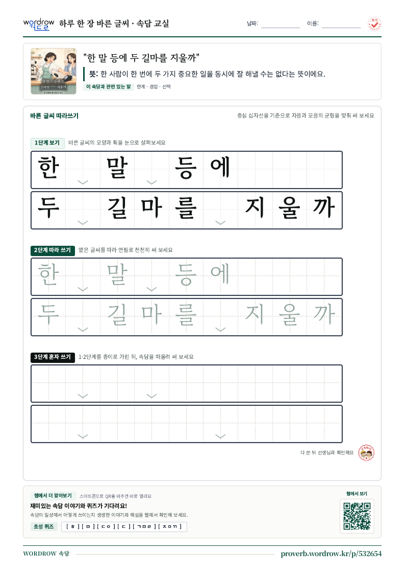 “한 말 등에 두 길마를 지울까” 바른 글씨 따라쓰기 학습지 A4 미리보기