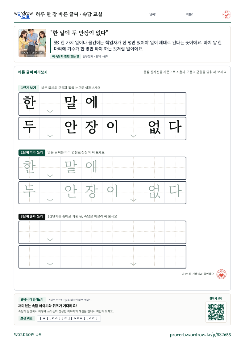 “한 말에 두 안장이 없다” 바른 글씨 따라쓰기 학습지 A4 미리보기